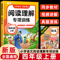 小学语文阅读理解专项训练四年级上册阅读理解课内外同步阅读强化训练题公式法答题技巧提升每日一练同步练习