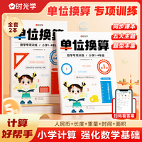 【时光学】单位换算同步练习册人教版教材数学专项训练一年级二年级三年级上册下册计算题天天练千克与克长度单位分数时分秒专项练习题