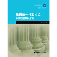 我国统一行政协议制度建构研究