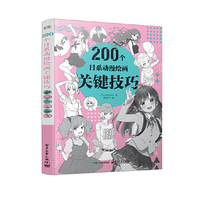 200个日系动漫绘画关键技巧