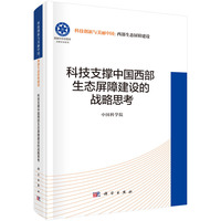 科技支撑中国西部生态屏障建设的战略思考