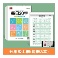 点阵每日30字五年级上册
