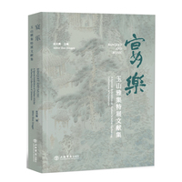 “宴·乐——玉山雅集特展”文献集