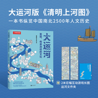 大运河：发现、传承流动的文化（3200千米黄金水道连接中国南北）