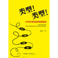 类型！类型！:IP时代类型叙事面面观