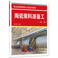陶瓷原料准备工（二级 一级）