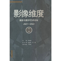 影像维度——摄影与数字艺术论坛 （2021—2022）