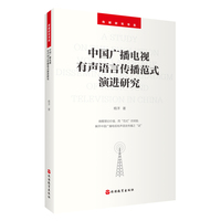 中国广播电视有声语言传播范式演进研究
