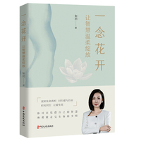 一念花开：让智慧温柔绽放