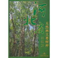 河北省天然林主要树种