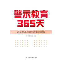 警示教育365天：道路交通运输事故案例选编