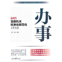 新时代党政机关标准化规范化工作实务：办事