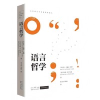 语言哲学