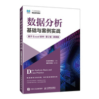 数据分析基础与案例实战（基于Excel软件）（第2版）（微课版）