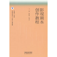 影视剧本创作教程