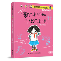 “新”老师和“旧”老师/我的第一本日记·小豆包上学校（8册）