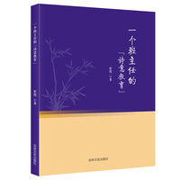 一个班主任的“诗意教育” 教师用书高效教学工具书