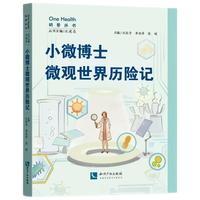 小微博士微观世界历险记