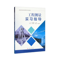 工程测量实习指导
