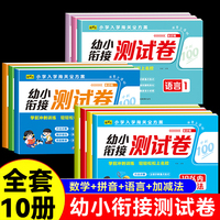 幼小衔接测试卷冲刺100分全10册 拼音数学语言10 20 50 100以内加减法3-4-5-6-7岁幼儿一年级入学闯关训练