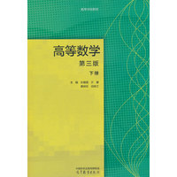 高等数学（第三版）（下册）