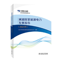 澜湄国家能源电力发展报告（2024年）