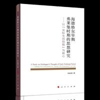 海德格尔早期弗莱堡时期的思想研究——以“实际生活经验”为核心