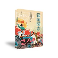 强国图志：从宣传画里看新中国发展之路（平装版）
