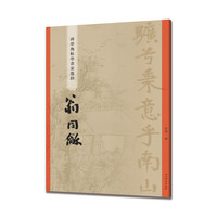 翁同龢(碑学与帖学书家墨迹)