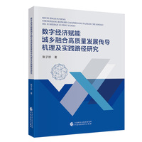 数字经济赋能城乡融合高质量发展传导机理及实践路径研究