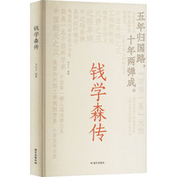钱学森传