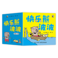 快乐熊波波（全32册）