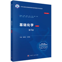 基础化学，案例版，第4版