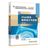 Web安全程序设计与实践（第二版）