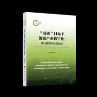 “双碳”目标下能源产业数字化：理论逻辑与协同路径