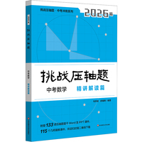 2026挑战压轴题 中考数学—精讲解读篇