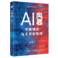 AI风暴：中美博弈与全球新秩序（创新中国书系）