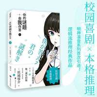 你的谜题由我作答2（校园喜剧×本格推理！逻辑流推理经典作品明神凛音系列首次引进！）