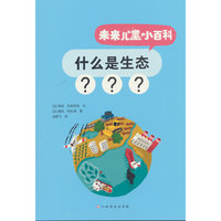 未来儿童小百科：什么是生态