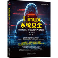 Linux系统安全：纵深防御、安全扫描与入侵检测 第2版     胥峰
