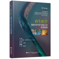 再生医学——脂肪与PRP注射门诊应用指南