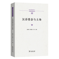 汉语情态与立场