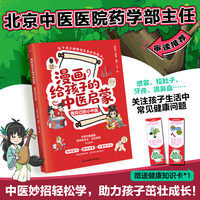 漫画给孩子的中医启蒙 做自己的小中医 从生活常见的场景、孩子感兴趣的话题入手，让孩子轻松学中医妙招。