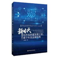 新时代经济高质量发展之路:基于科技金融视角