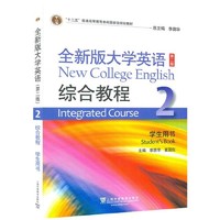 全新版大学英语综合教程2(第二版)(57)(带激活码)