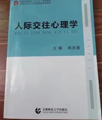 人际交往心理学