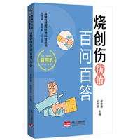 烧创伤防治百问百答 急慢性创面防治科普丛书