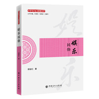 娱乐民俗   中华民俗文化新读丛书