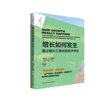 增长如何发生：通过增长三角创造经济奇迹（政治经济学文库）