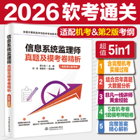信息系统监理师真题及模考卷精析（适配第2版考纲）